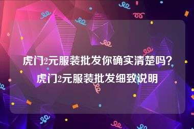 虎门2元服装批发你确实清楚吗？虎门2元服装批发细致说明