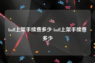 buff上架手续费多少 buff上架手续费多少