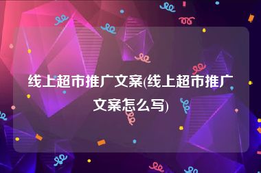 线上超市推广文案(线上超市推广文案怎么写)