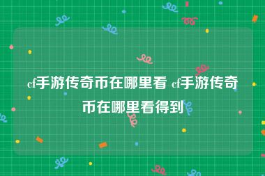 cf手游传奇币在哪里看 cf手游传奇币在哪里看得到