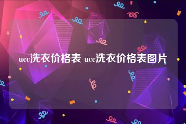 ucc洗衣价格表 ucc洗衣价格表图片