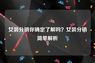 女装分销你确定了解吗？女装分销简单解析