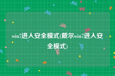 win7进入安全模式(戴尔win7进入安全模式)