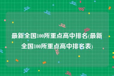 最新全国100所重点高中排名(最新全国100所重点高中排名表)